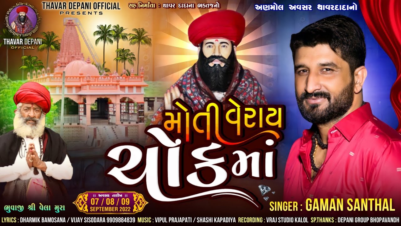 Moti Veray Chok Maa || Gaman Santhal || મોતી વેરાય ચોક માં || Sonal Bij New Song gaman Santhal 2026