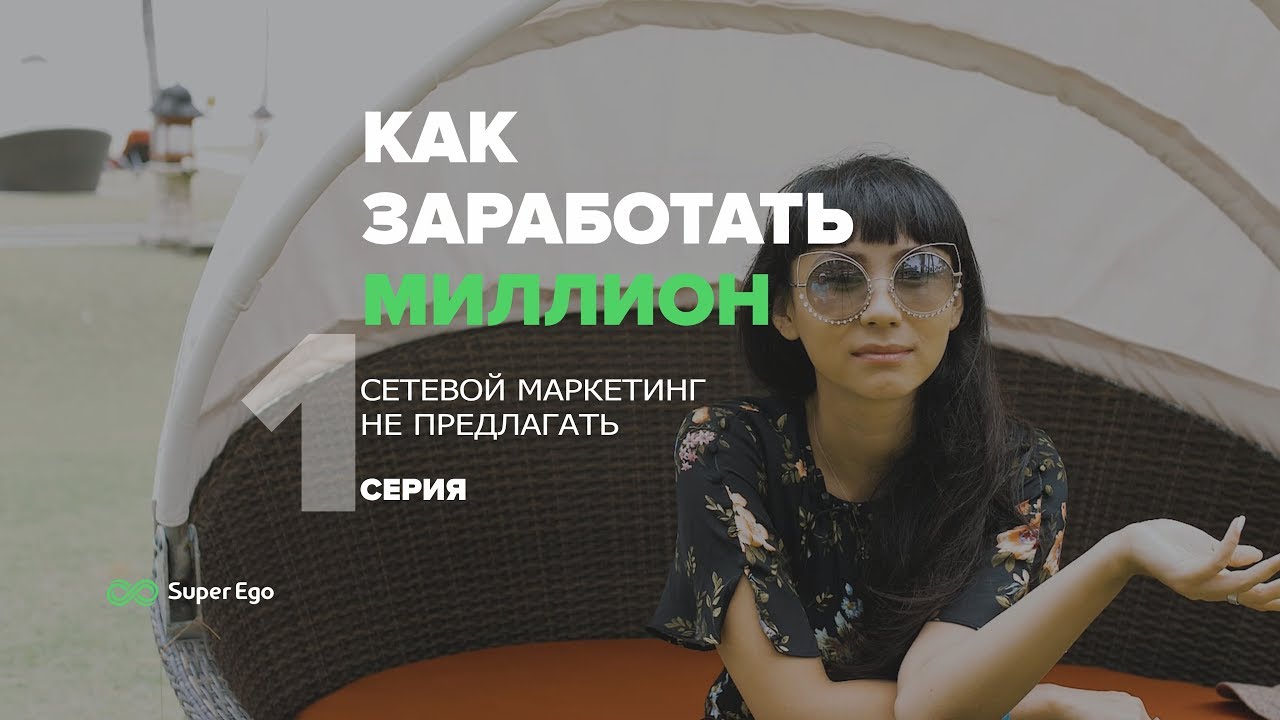 Как заработать миллион-3 💰 #01- реалити-шоу компании Super Ego ➤ Салтанат Сулейменова