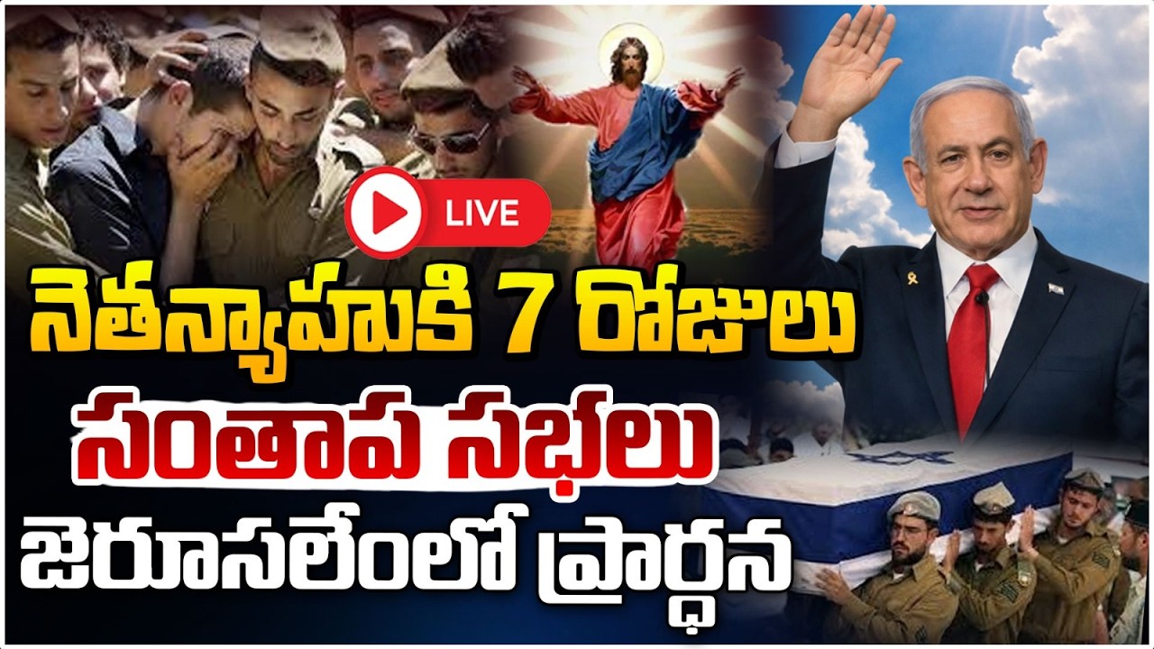 నెతన్యాహుకి 7 రోజులు సంతాప సభలు🔴LIVE | Israel's PM Benjamin Netanyahu Latest News | Red TV