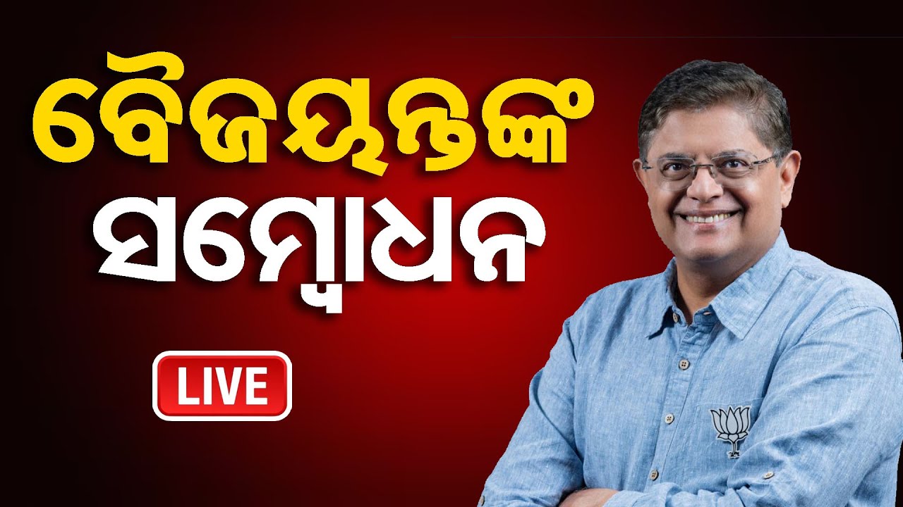 🔴LIVE | କେନ୍ଦ୍ରାପଡାରେ ବୈଜୟନ୍ତ | MP Baijayant Panda | Kendrapada | Odisha Reporter