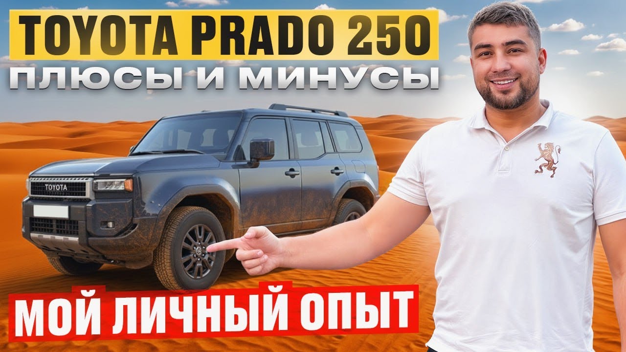 СТОИТ ЛИ БРАТЬ PRADO 250? ЧЕСТНЫЙ ОБЗОР