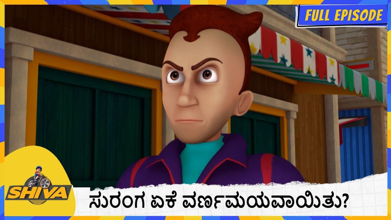 ಸುರಂಗ ಏಕೆ ವರ್ಣಮಯವಾಯಿತು? | Shiva  | Full Episode 118