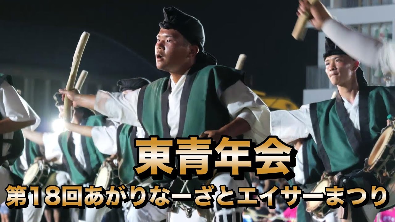 東青年会＆カチャーシー　第18回あがりなーざとエイサーまつり　令和7年7月20日