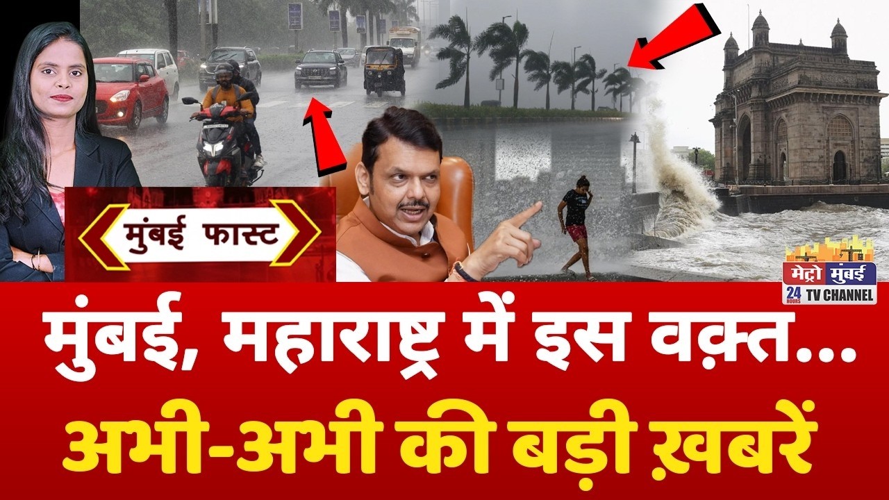Mumbai Fast: मुंबई की 25 बड़ी खबरें | Top 25 News | Mumbai Today News | 03 June 2026 | Mumbai