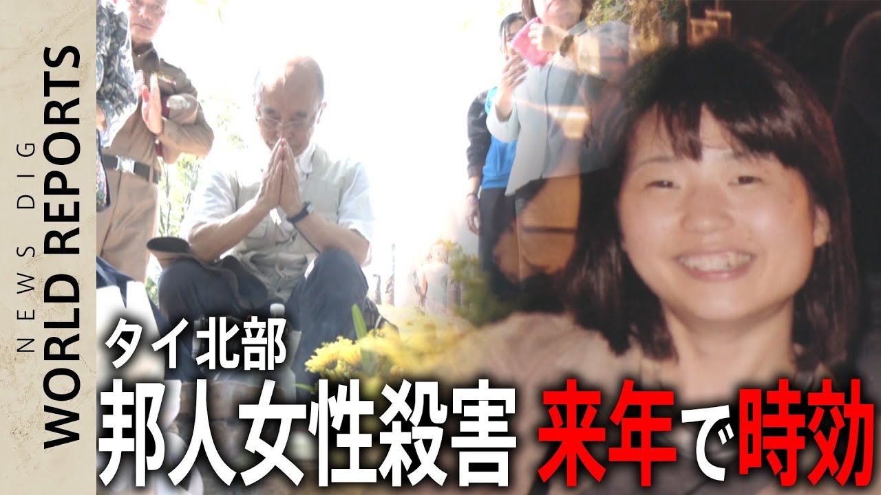 【未解決事件】「黙って過ごすのは耐えられない」娘を奪われた両親の悲痛な思い タイ北部邦人女性殺害 来年で時効…早期解決と刑法改正を訴え