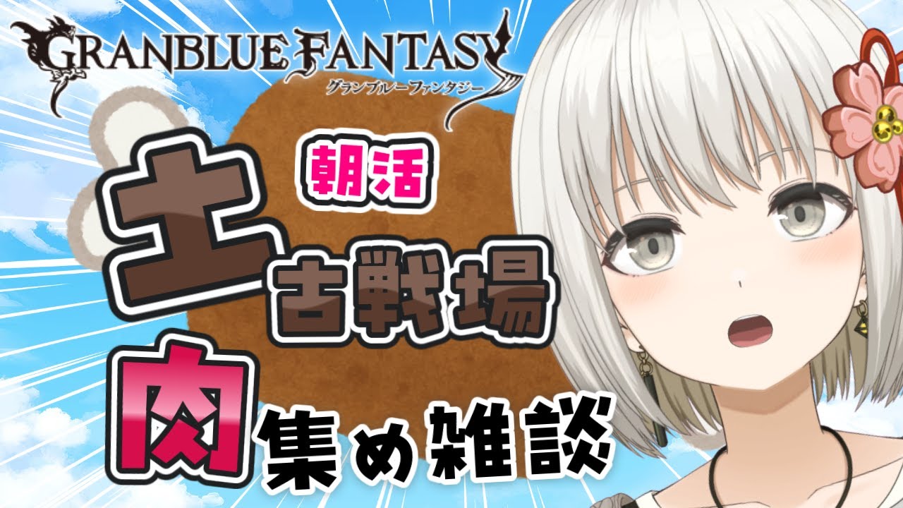 【#グラブル】朝活お肉集めしながら雑談。挨拶していってね！【#小日向さくら / #vtuber】