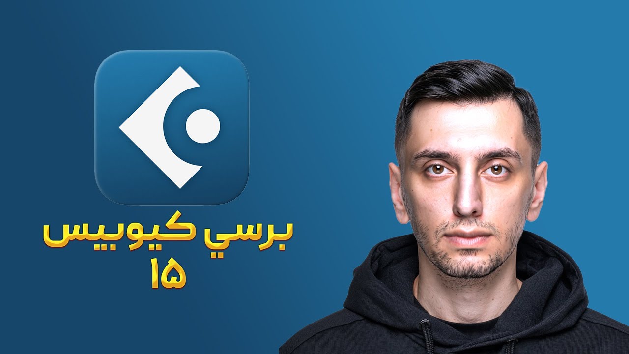 آموزش کيوبيس 15 : امکانات جديد کيوبيس