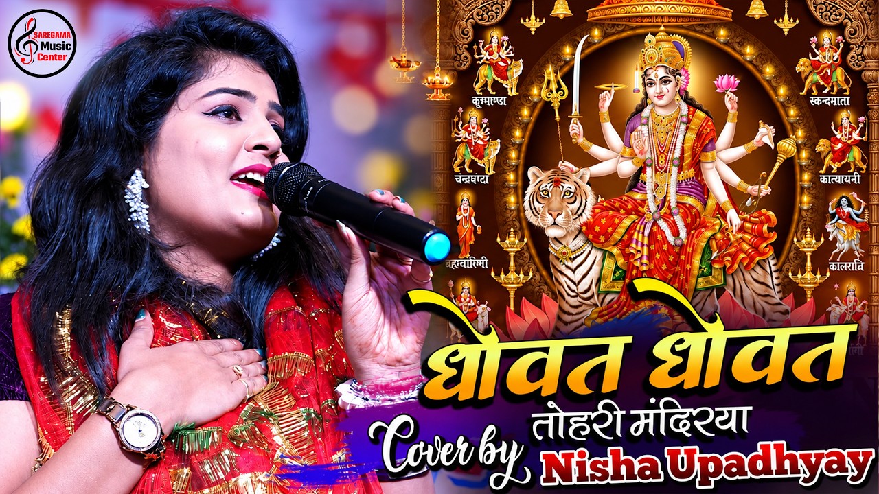 धोवत धोवत तोहरी मंदिरिया | Nisha Upadhyay Bhakti Song - Dhowat Dhowat Tohri Mandirwa
