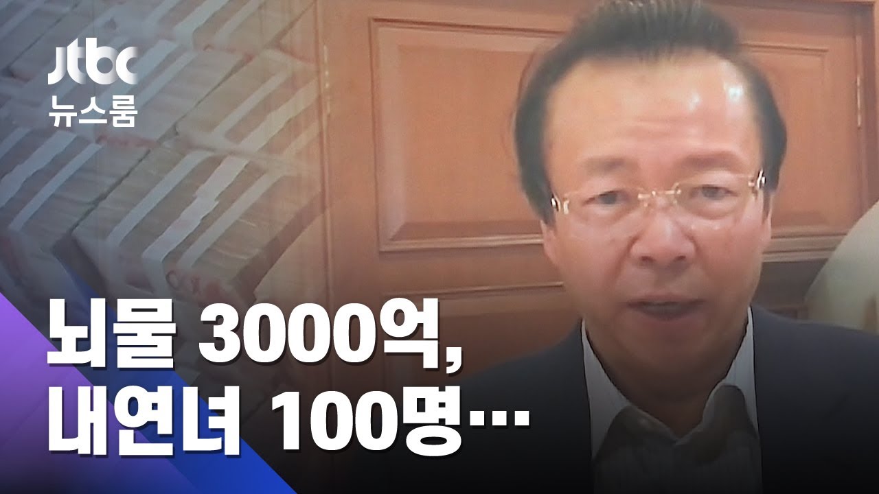 뇌물 3000억, 내연녀 100명&hellip;중국 '최대 부패' 사형 선고 / JTBC 뉴스룸