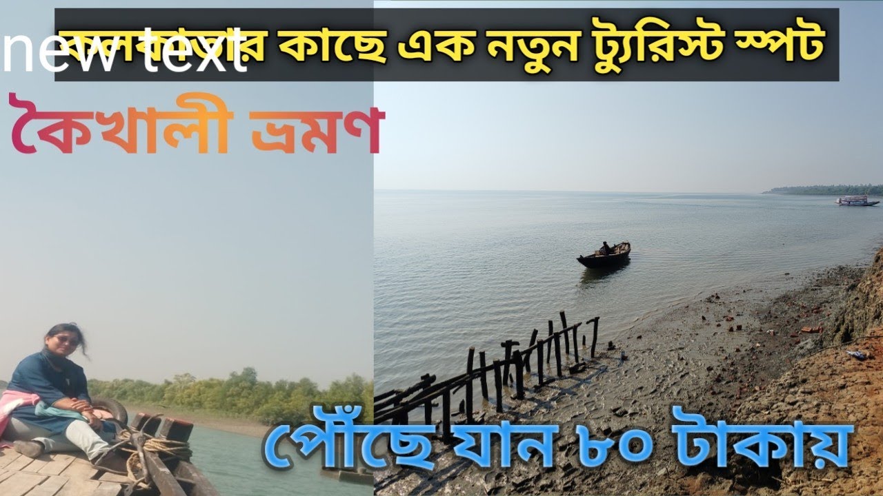 One Day Trip Near Kolkata।। কোলকাতা থেকে মাত্র 2 ঘণ্টায় কৈখালী ভ্রমণ।।