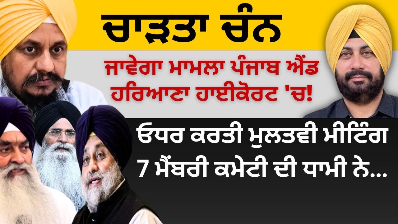 ਚਾੜਤਾ ਚੰਨ ! ਜਾਵੇਗਾ ਮਾਮਲਾ ਪੰਜਾਬ ਐਂਡ ਹਰਿਆਣਾ ਹਾਈਕੋਰਟ 'ਚ ! ਕਰ ਲਿਆ ਫੈਸਲਾ ਗਿਆਨੀ ਹਰਪ੍ਰੀਤ ਸਿੰਘ ਨੇ…