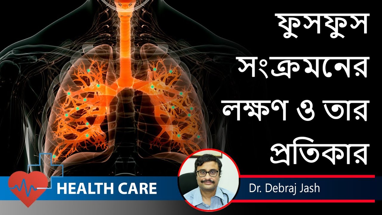 ফুসফুস সংক্রমণের লক্ষণ ও তার প্রতিকার জানাচ্ছেন প্রখ্যাত চিকিৎসক Pulmonologist Dr. Debraj Jash