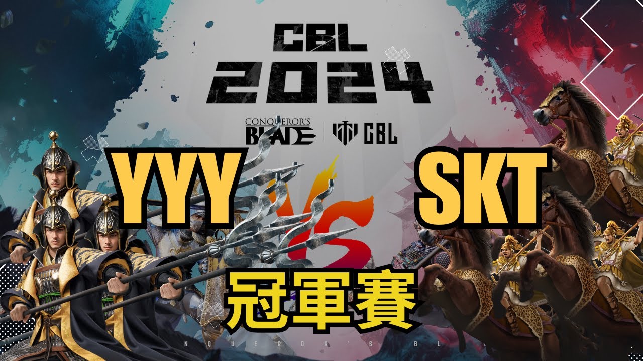 【戰意】晚了半年的 | CBL亞太冠軍賽｜YYY vs SKT (上)｜ Conqueror's Blade