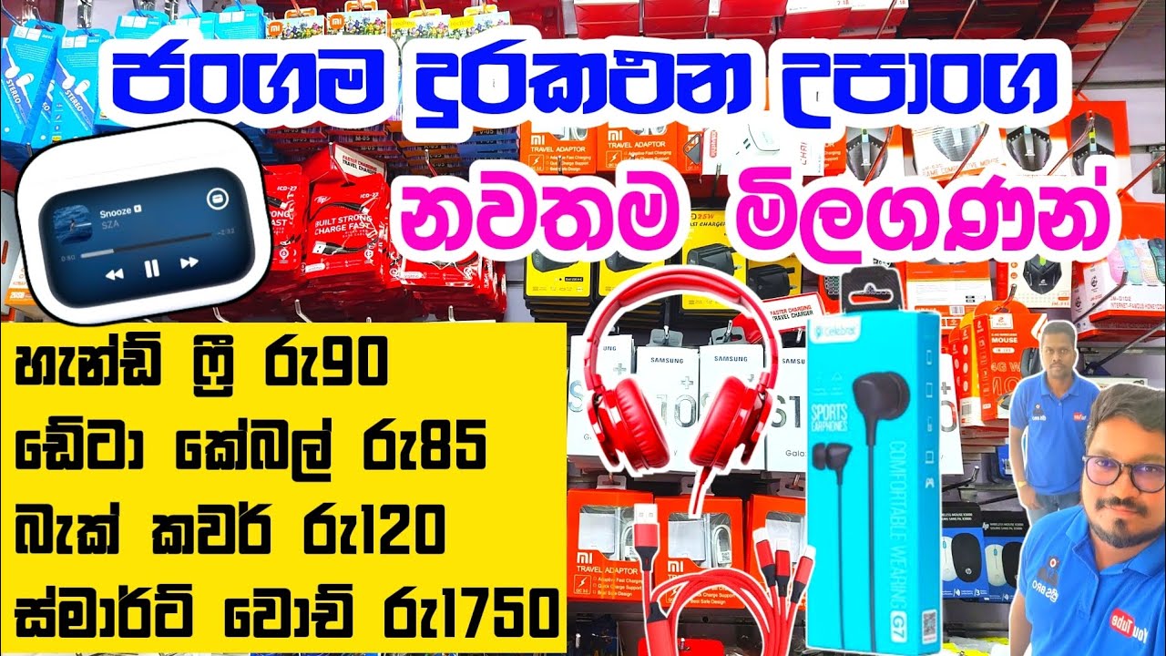ජංගම දුරකථන උපාංග නවතම මිලගණන් | Phone accessories shop in pitakotuwa | pettah phone accessories