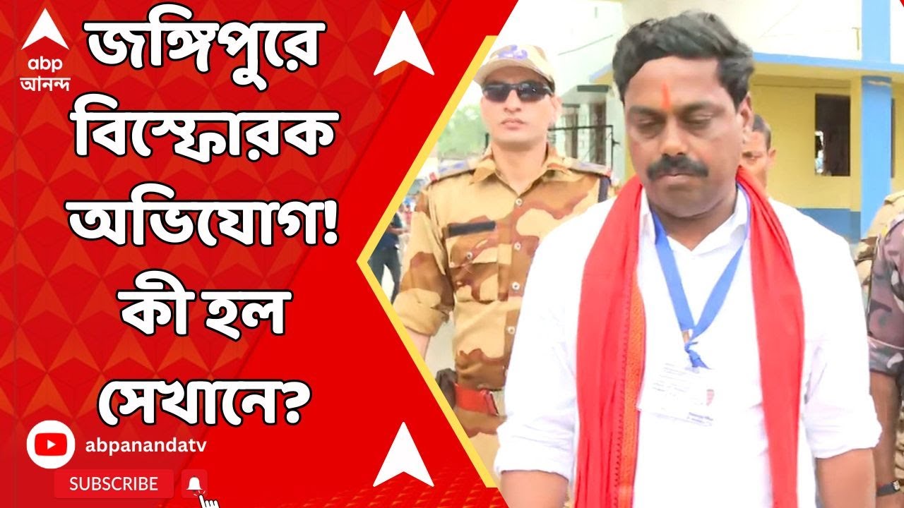 Lok Sabha Election: বুথে গিয়ে ভোটারদের প্রভাবিত করছেন বিজেপি প্রার্থী? বুথ থেকে বের পোলিং এজেন্ট