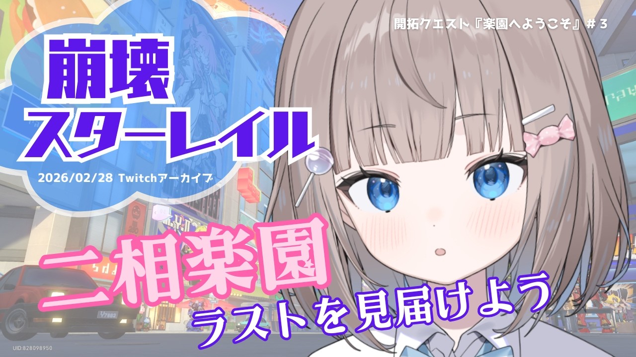 二相楽園✨開拓クエスト『楽園へようこそ』＃３│最終対決！！【崩壊スターレイル】