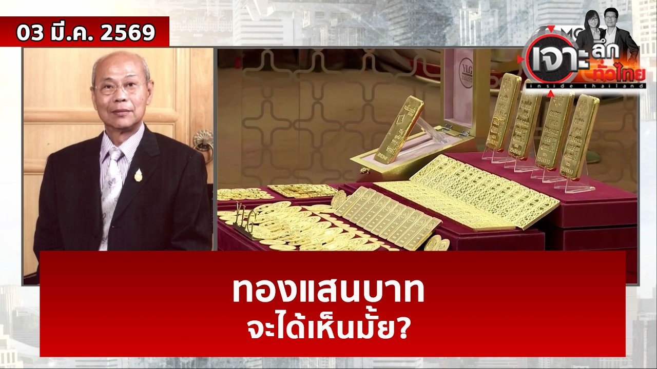 ทองแสนบาท...จะได้เห็นมั้ย?  | เจาะลึกทั่วไทย | 03 มี.ค. 69
