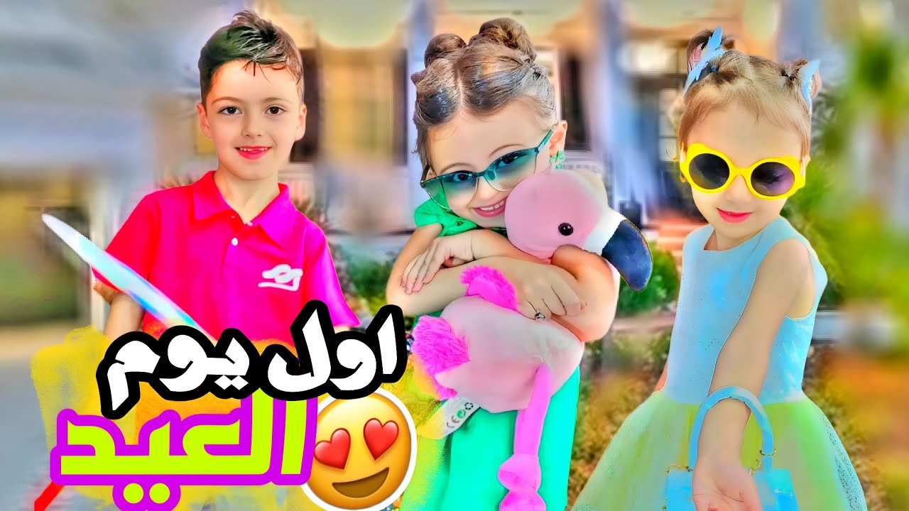 واخيررا اول يوم العيد😍🔥!!صار شي مو متوقيعنو😤 بلبابا😏😭غزل وزعت العيديات🥳😱@LoLo-Ghazal