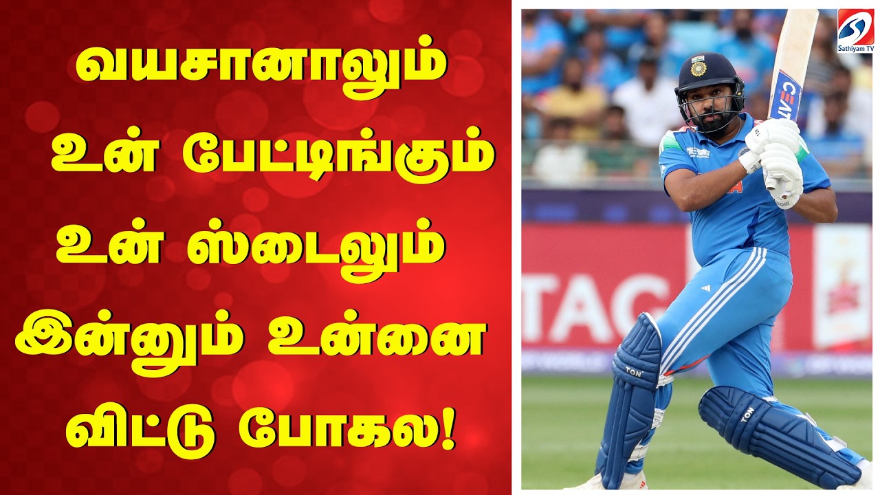 வயசானாலும் உன் பேட்டிங்கும் உன் ஸ்டைலும் இன்னும் உன்னை விட்டு போகல! | Rohit Sharma, ODI Cricket,