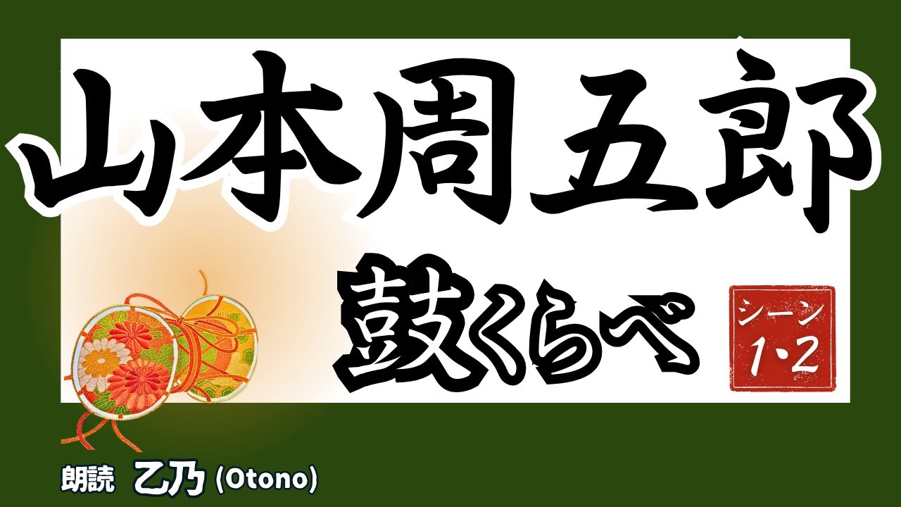 【シーン朗読】山本周五郎『鼓くらべ』①②