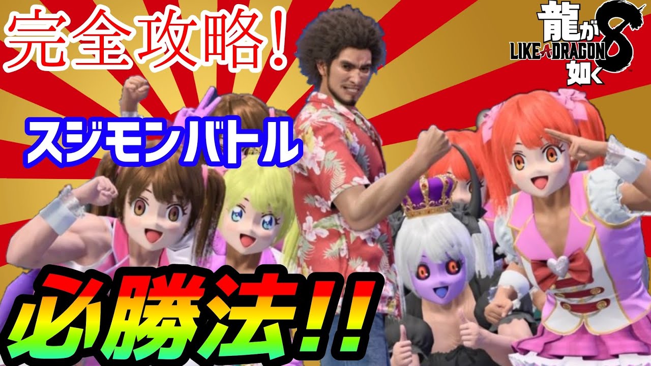 スジモンバトル必勝法！【龍が如く8】誰でもなれるスジモンマスター！【Like a dragon infinite wealth】#龍が如く8 #likeadragoninfinitewealth