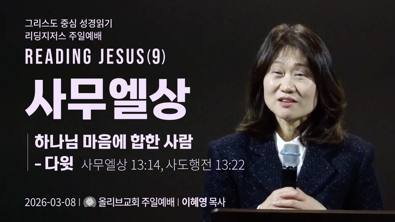 READING JESUS(09): 하나님 마음에 합한 사람-다윗ㅣ올리브교회 주일설교 이혜영 목사ㅣ2026-03-08