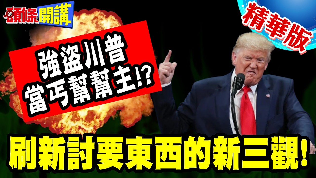 川普當丐幫? | 刷新討要東西的新三觀!對伊作戰不順!索討烏無人機救命!順道罵爆澤倫?【頭條開講】精華版 @頭條開講HeadlinesTalk