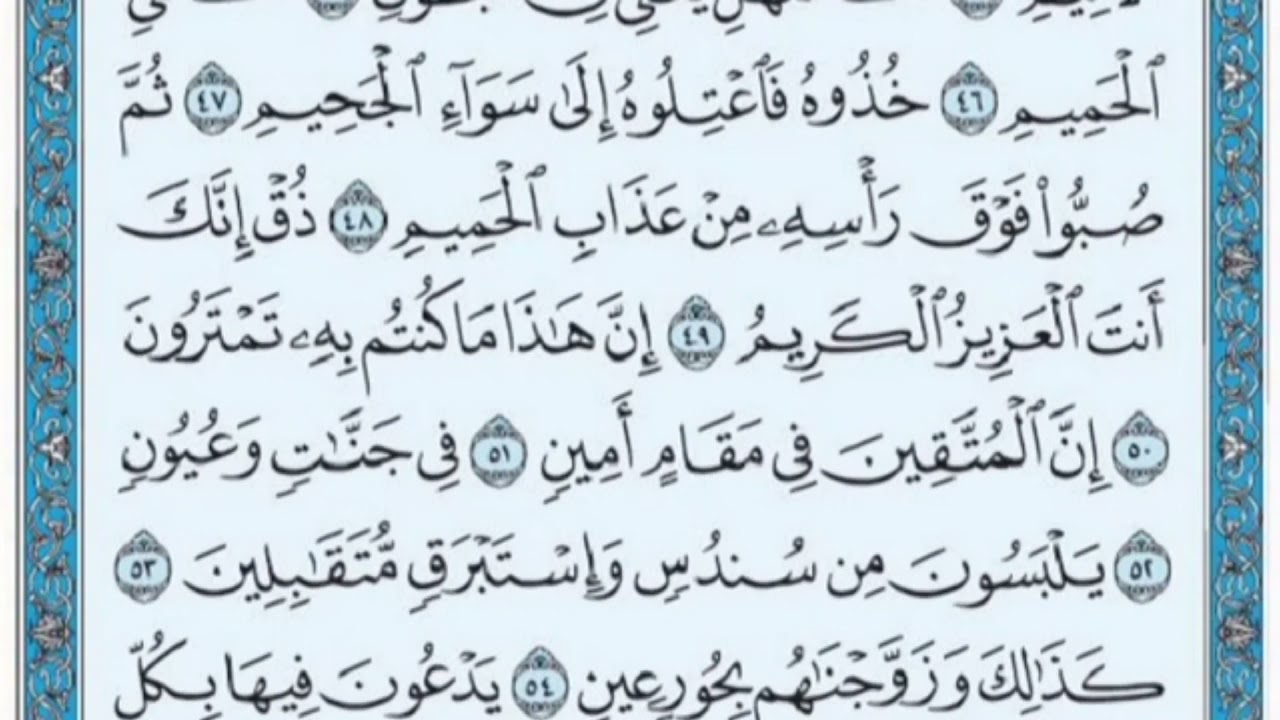تكرار الوجه الثالث من سورة الدخان كل آية ٣مرات للشيخ فارس
