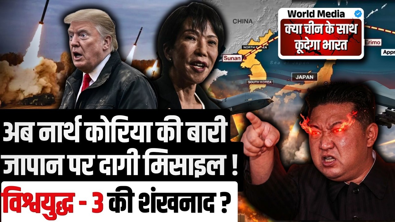 अब नार्थ कोरिया की बारी  जापान पर दागी मिसाइल ! विश्वयुद्ध - 3 की शंखनाद ?