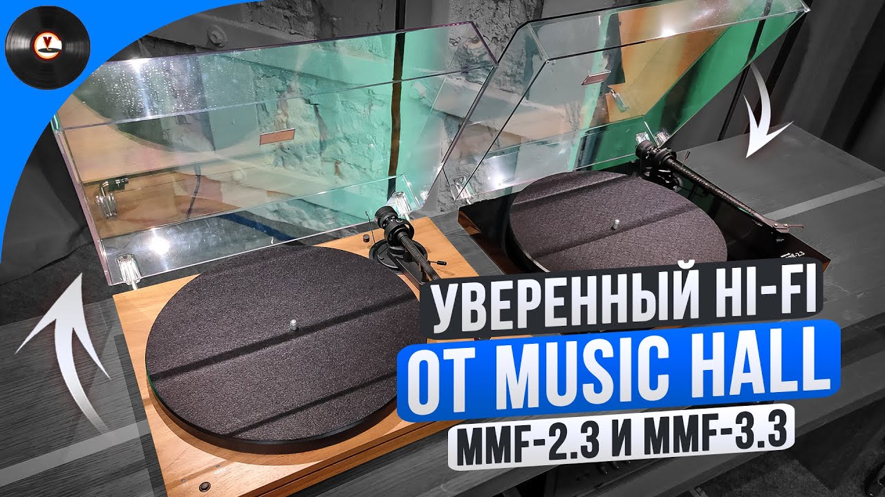Уверенный Hi-Fi от Music Hall MMF-2.3 и MMF-3.3