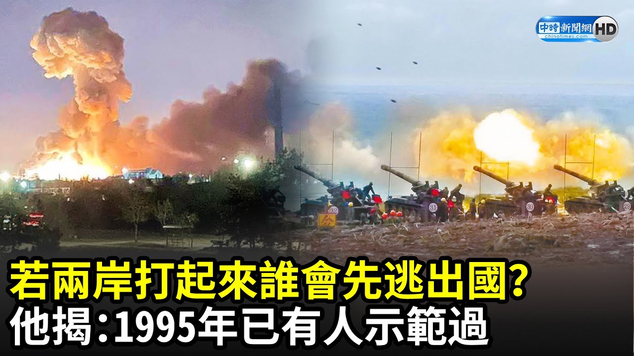 俄烏開戰！若兩岸打起來誰會先逃出國？　他揭：1995年已有人示範過｜中時新聞網
