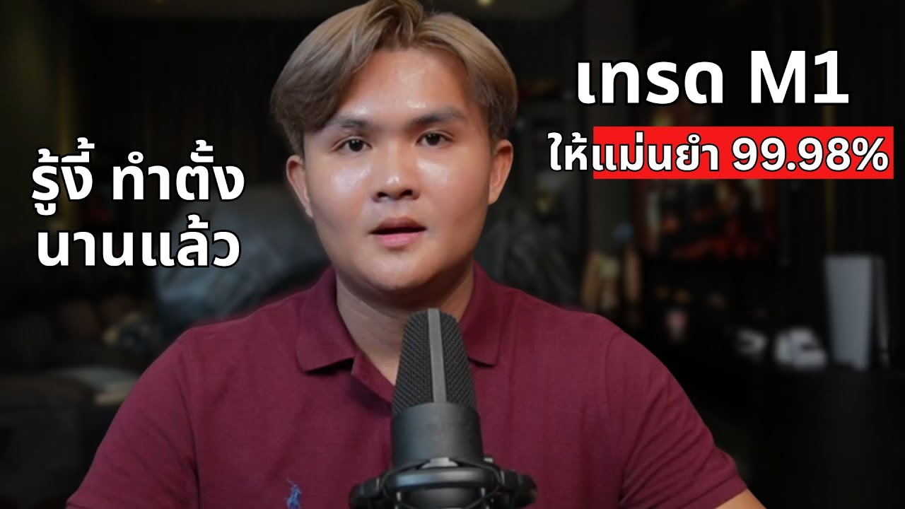 เทรดสั้น ที่เร็วและแม่นที่สุด l THE WALLSTREET FINANCIAL