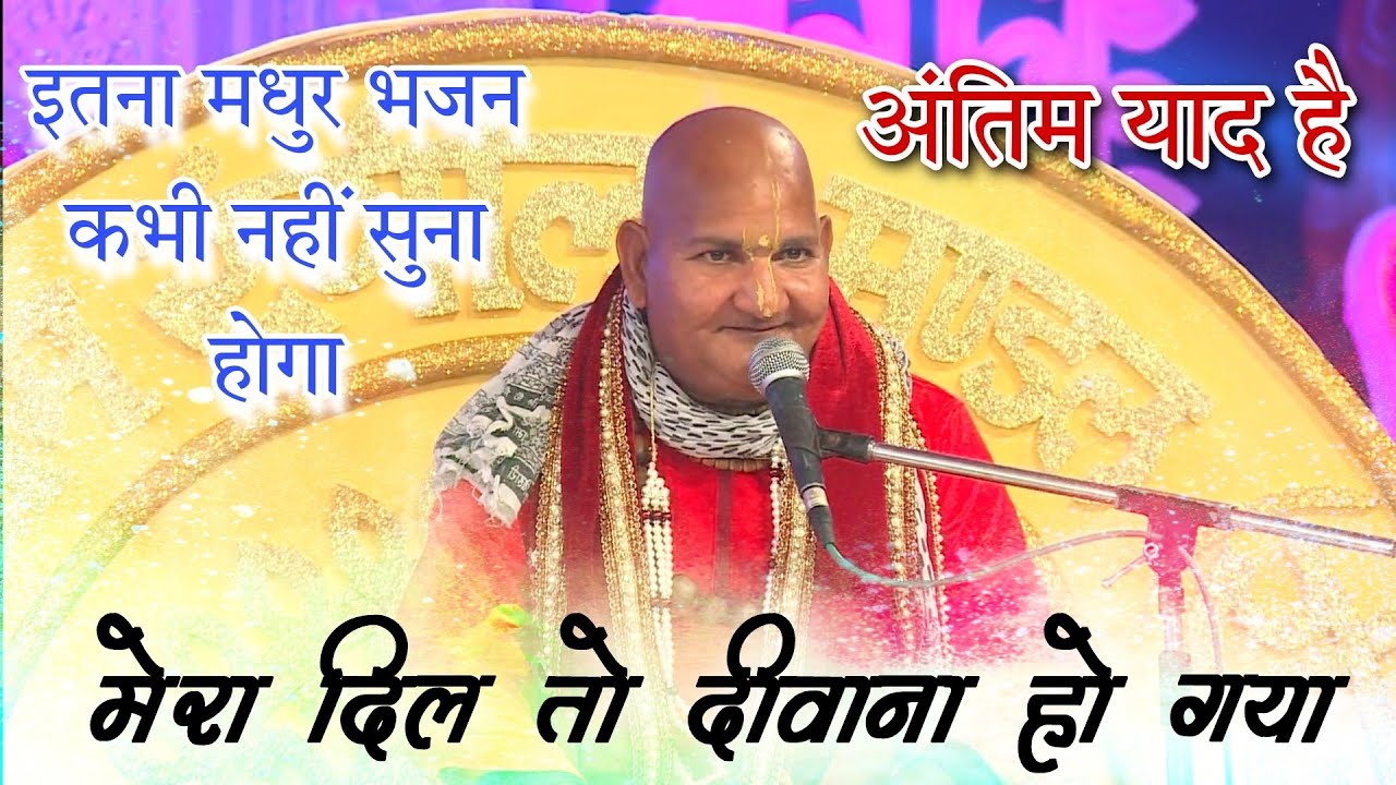 Mera Dil To Diwana Ho Gya Murli Vale Tera || Baba Rasika Pagal || Madhur Ras