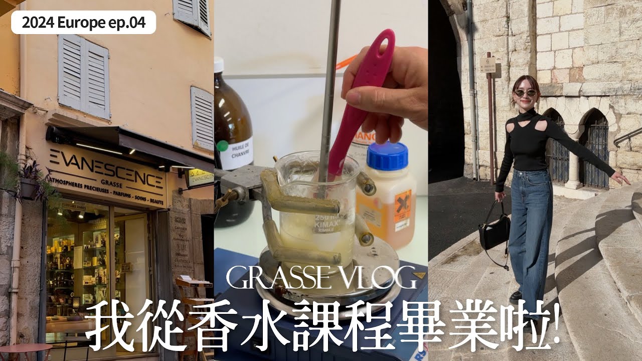 Grasse Vlog🇫🇷ep.04｜我從香氛課程畢業了！｜人生最棒的體驗是到異地上學｜南法香氛學院GIP｜屏屏 Ping
