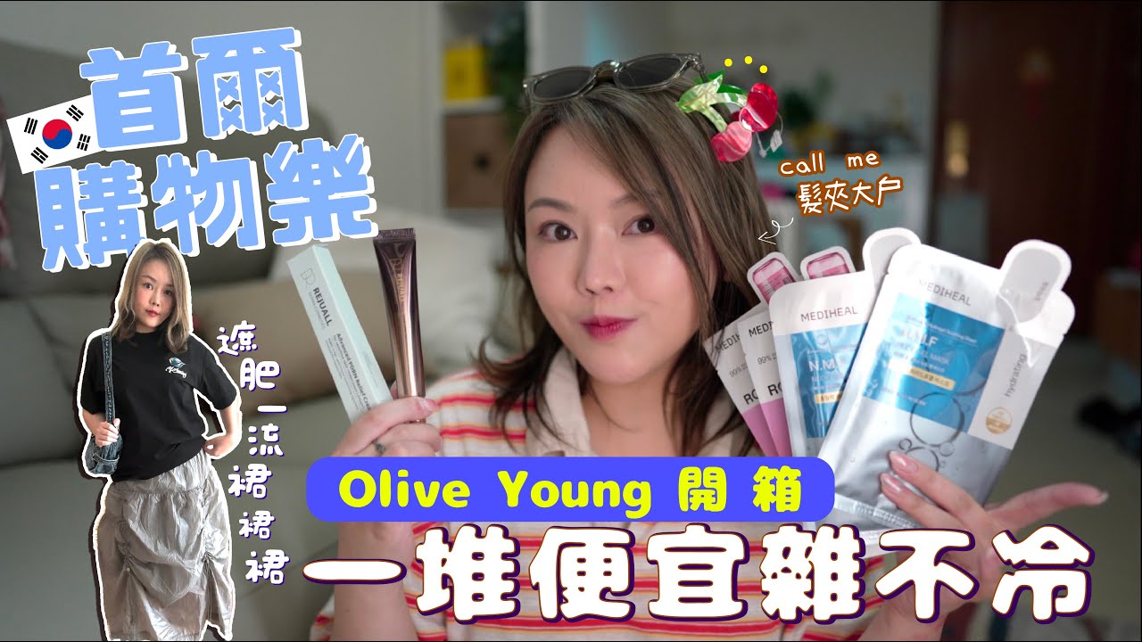 🇰🇷購物樂🔥爆買唔心痛人氣款❣️Olive Young開箱 歷來買最少嘅一次💕買咗一堆髮夾看門口💇‍♀️雜不冷嘅一集💫