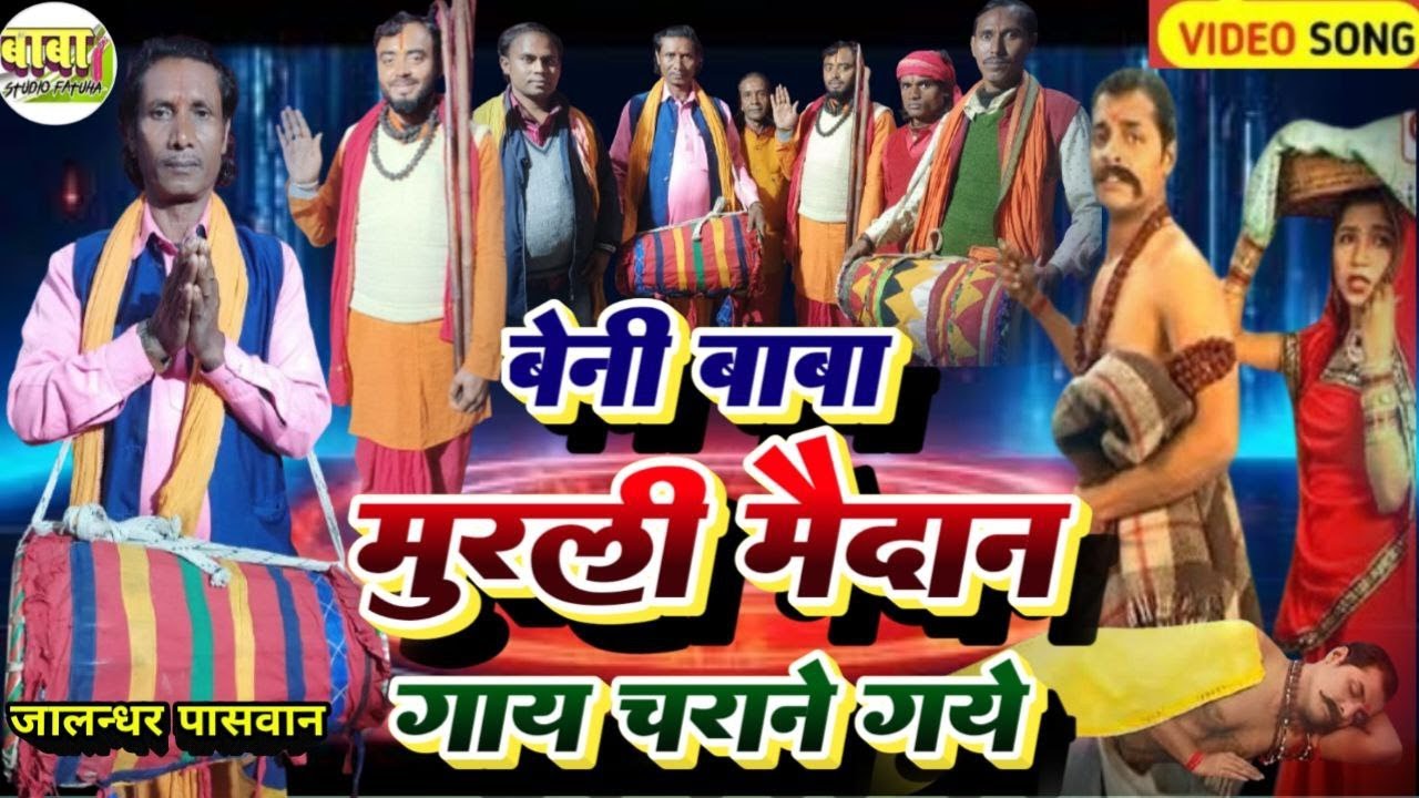 Manar Git #बेनी बाबा मुरली मैदान गाय चराने गये थे #jalandhar paswan #beni baba #