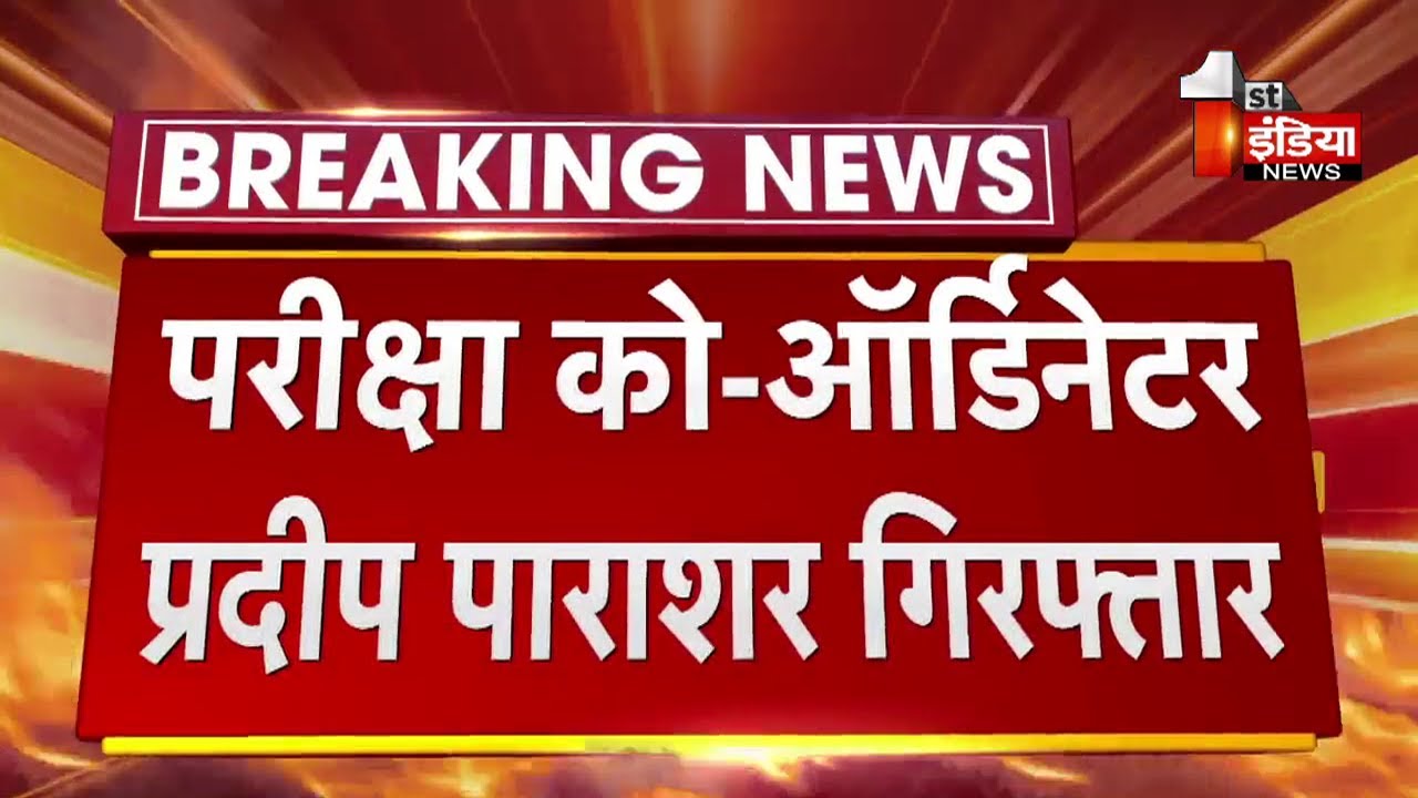 REET Paper Leak Case: परीक्षा को-ऑर्डिनेटर प्रदीप पाराशर गिरफ्तार, SOG करेगी पूरे प्रकरण का पर्दाफाश