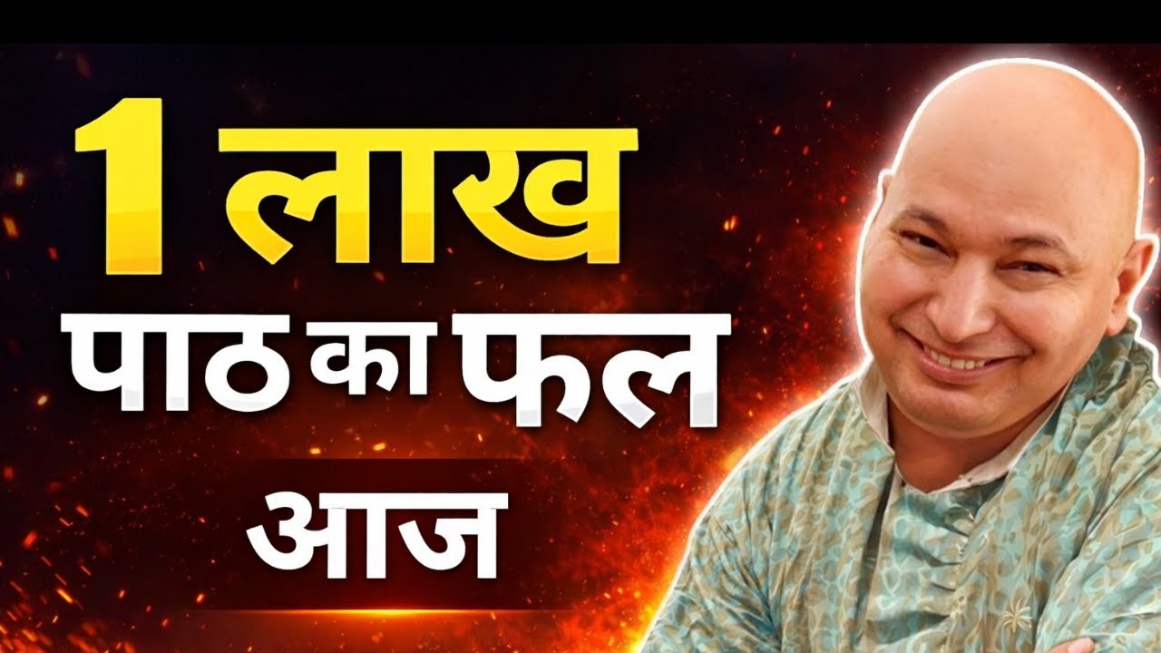 गुरुजी का चमत्कारी वचन | 1 लाख पाठ के बराबर फल 🙏 