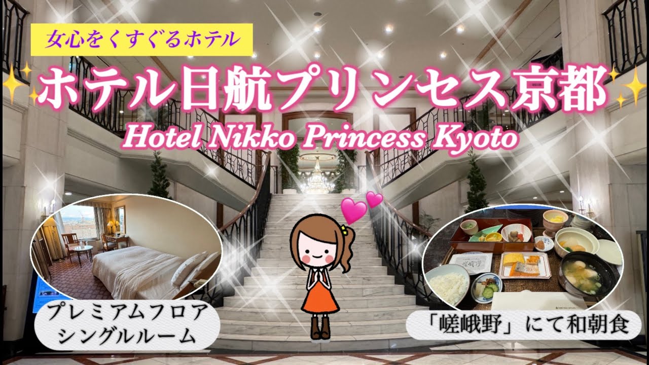 女心がときめくホテル : 日航プリンセス京都