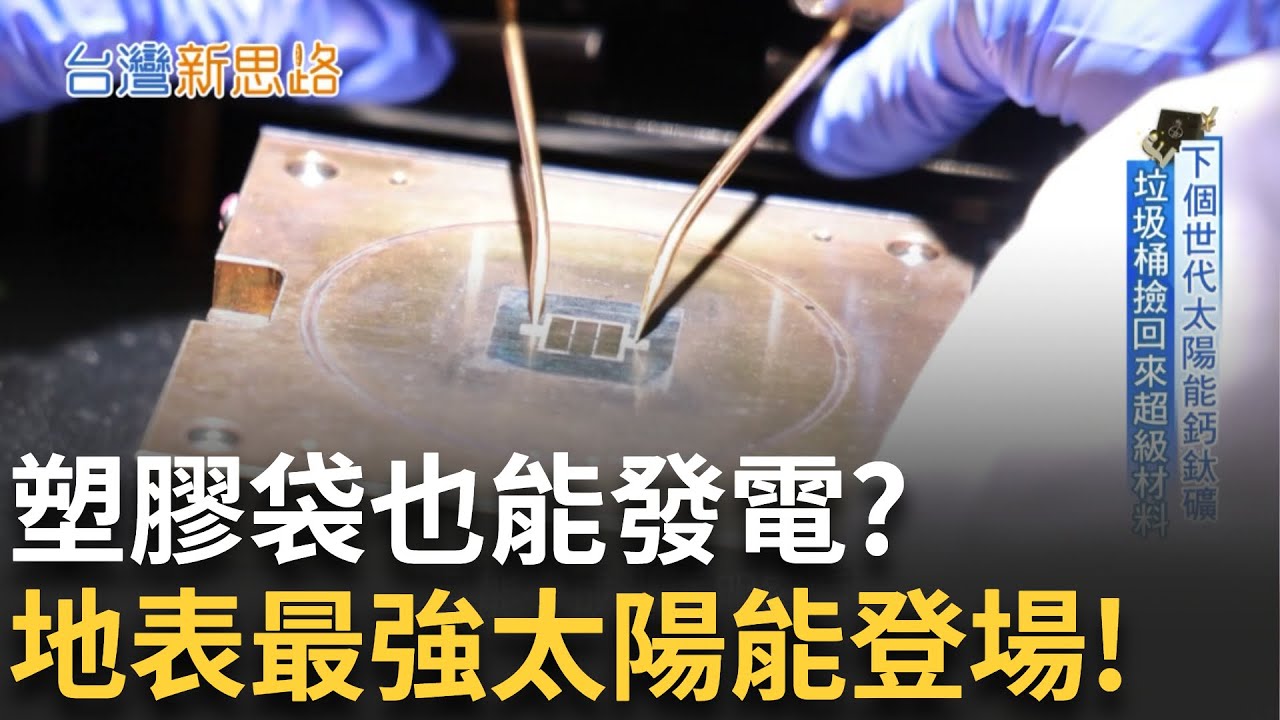 不用蓋在田邊! 揭第三代太陽能"鈣鈦礦"是啥? 第三代太陽能崛起! 室內也能發電的神級材料是它!│【台灣新思路】20250730｜三立iNEWS