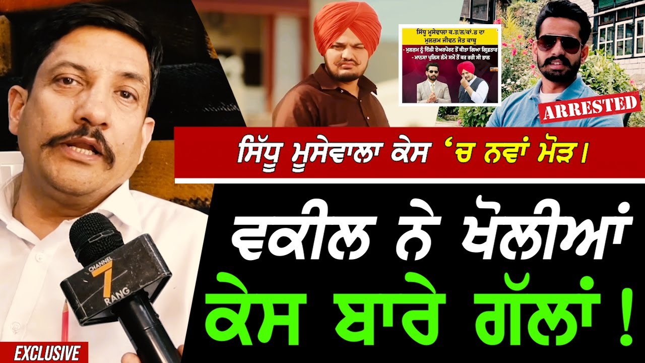 Sidhu Moosewala ਕੇਸ 'ਚ ਆਇਆ ਨਵਾਂ ਮੋੜ Advocate ਨੇ ਖੋਲੀਆਂ ਗੱਲਾਂ !! Exclusive
