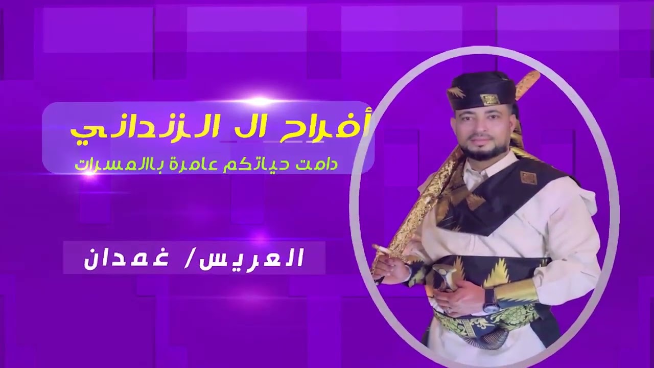 ابو امير - افراح ال الزنداني | شيلة زواج عريس جديدة حماسية بإسم غمدان | للطلب 0530117778