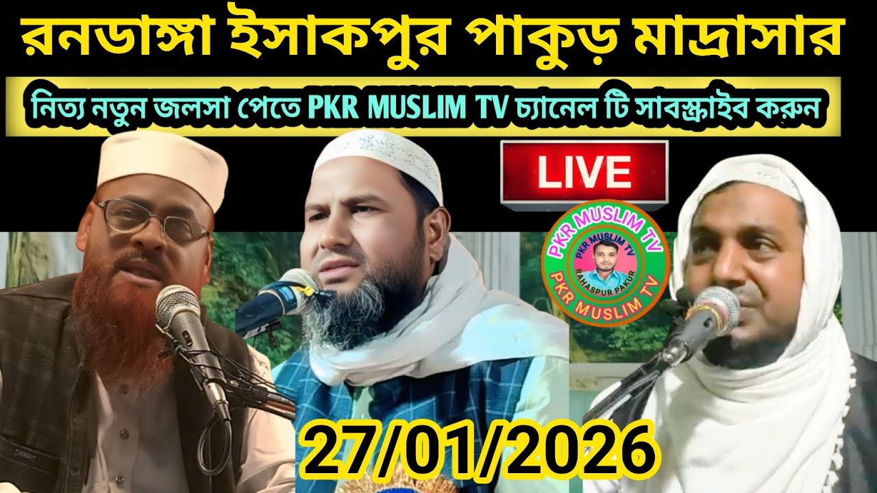 #Rondanga #Ishakpur #Pakur Madrasar #Jalsa মাও #আনজারুল ইসলাম মাও #কামরুজ্জামান 27/01/2026