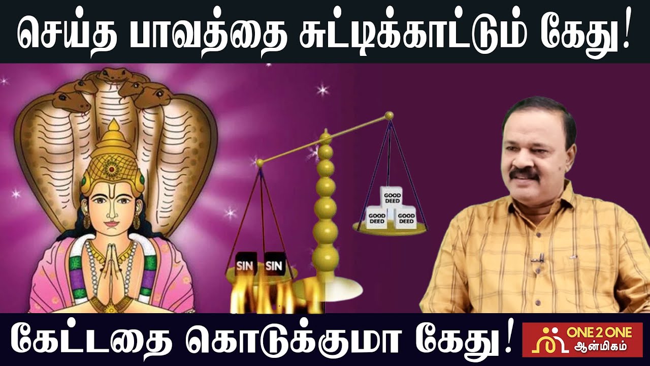 12 ராசிகளில் கேது நின்ற பலன்கள் !Benefits of Ketu standing in 12 signs! #astrology #one2oneaanmigam
