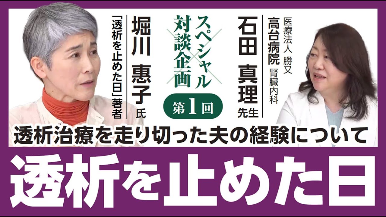 透析治療を走り切った夫の経験① 『透析を止めた日』著者 堀川惠子氏×石田真理先生（医療法人勝又 高台病院）のスペシャル対談