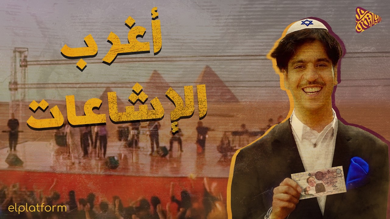البلاتفورم | أشهر اشاعات صدقها المصريين