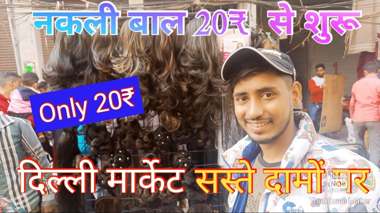 नकली बाल ₹20 से शुरू दिल्ली मार्केट/ Duplicate Hair Delhi  #vinaybloghd #tranding #sadarbazar
