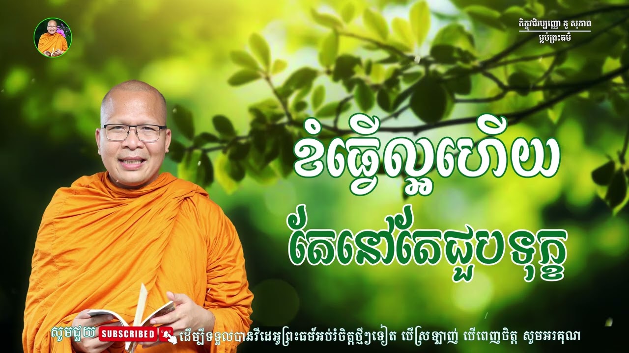 ខំធ្វើល្អហើយ តែនៅតែជួបទុក្ខ - ម្ចាស់គ្រូ ​គូ សុភាព | Kou Sopheap - ម្លប់ព្រះធម៌