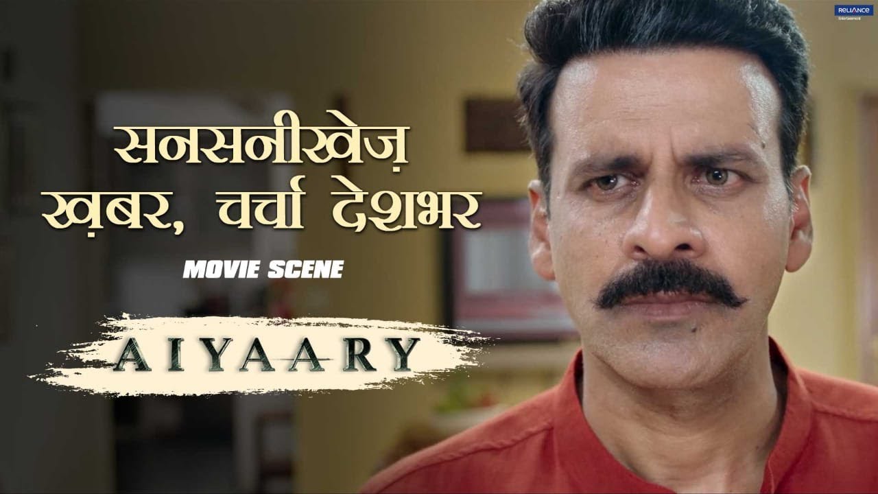 Sansanikhez Khabar, Charcha Deshbhar | Movie scene | Aiyaary | Sidharth | Manoj | Neeraj Pandey