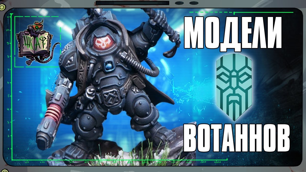 Обзор моделей Лиг Вотанна
